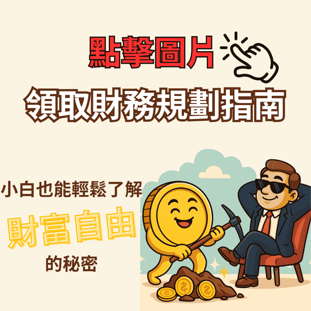 【2025│投資型保單】投資型保險大解析,其實資深業務只買「這種」保單,優缺點比較+10大QA 9 免費誘餌cta