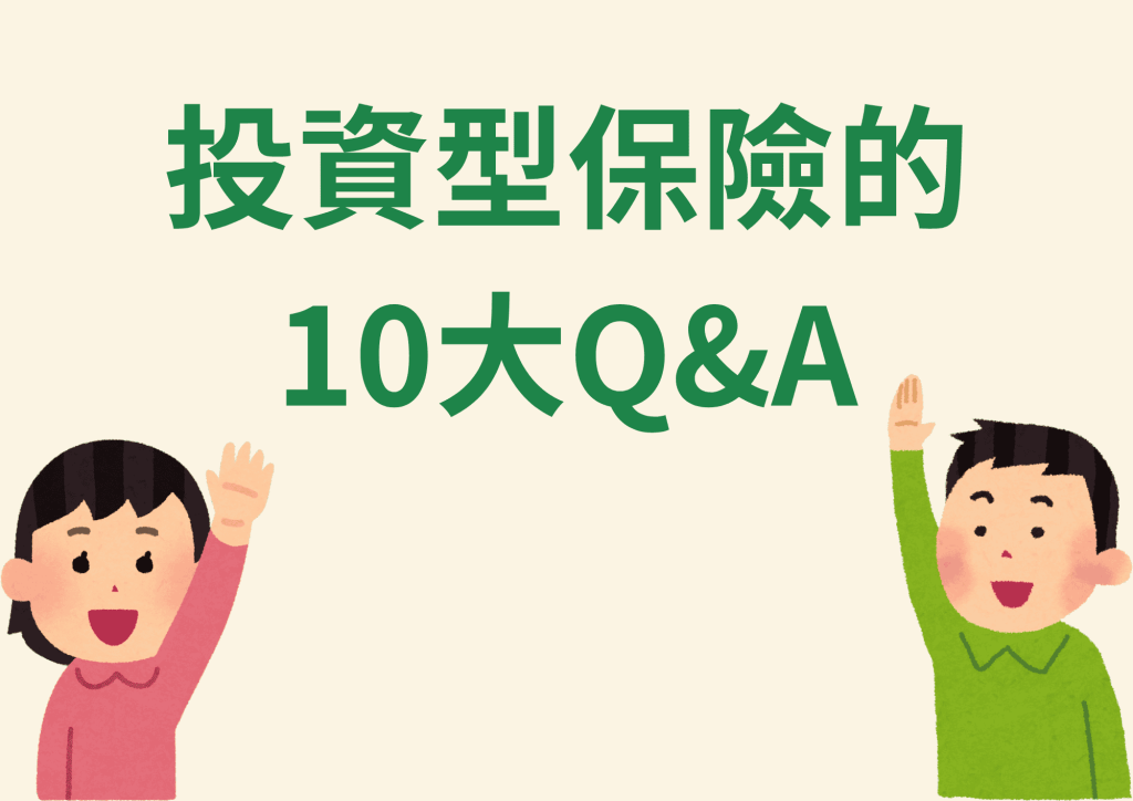 【2025│投資型保單】投資型保險大解析,其實資深業務只買「這種」保單,優缺點比較+10大QA 17 投資型保單